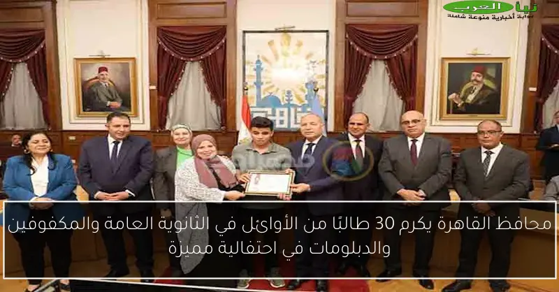 محافظ القاهرة يكرم 30 طالبًا من الأوائل في الثانوية العامة والمكفوفين والدبلومات في احتفالية مميزة