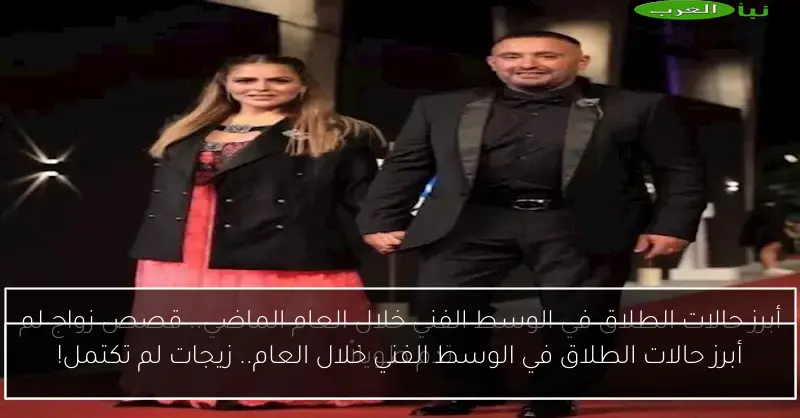 أبرز حالات الطلاق في الوسط الفني خلال العام.. زيجات لم تكتمل!