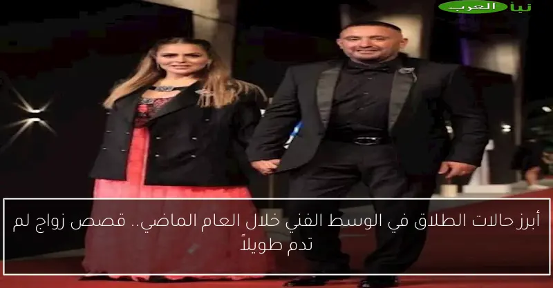 أبرز حالات الطلاق في الوسط الفني خلال العام الماضي.. قصص زواج لم تدم طويلاً