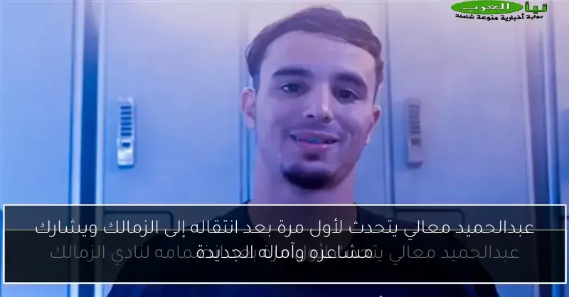 عبدالحميد معالي يتحدث لأول مرة بعد انتقاله إلى الزمالك ويشارك مشاعره وآماله الجديدة
