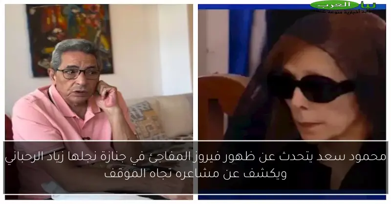 محمود سعد يتحدث عن ظهور فيروز المفاجئ في جنازة نجلها زياد الرحباني ويكشف عن مشاعره تجاه الموقف