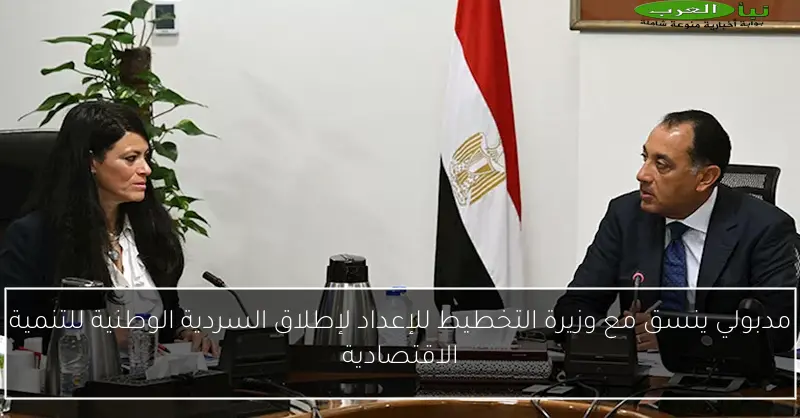 مدبولي ينسق مع وزيرة التخطيط للإعداد لإطلاق السردية الوطنية للتنمية الاقتصادية
