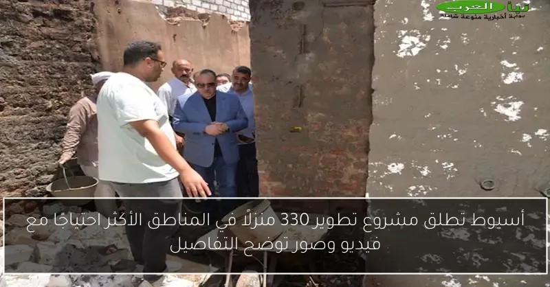 أسيوط تطلق مشروع تطوير 330 منزلًا في المناطق الأكثر احتياجًا مع فيديو وصور توضح التفاصيل