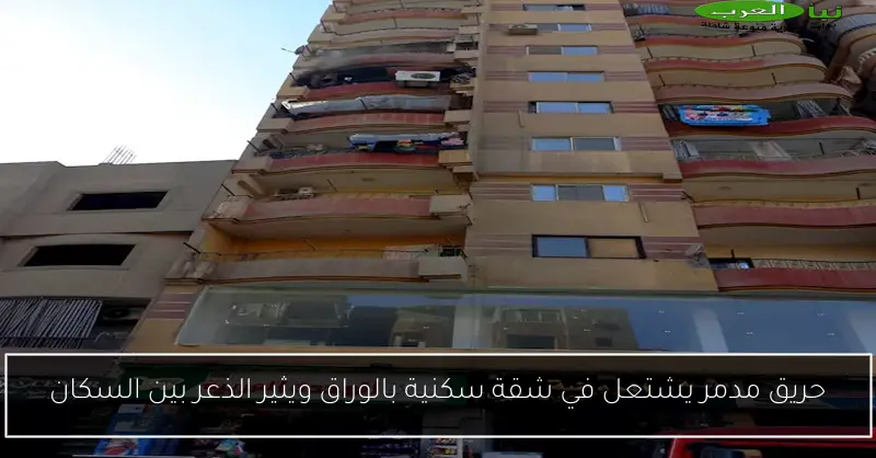 حريق مدمر يشتعل في شقة سكنية بالوراق ويثير الذعر بين السكان