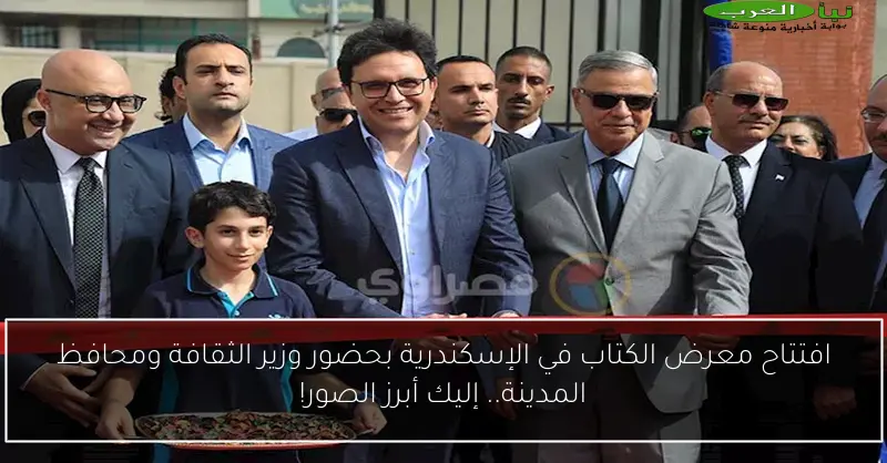 افتتاح معرض الكتاب في الإسكندرية بحضور وزير الثقافة ومحافظ المدينة.. إليك أبرز الصور!