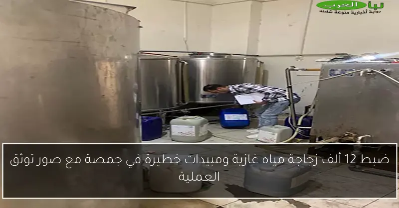 ضبط 12 ألف زجاجة مياه غازية ومبيدات خطيرة في جمصة مع صور توثق العملية