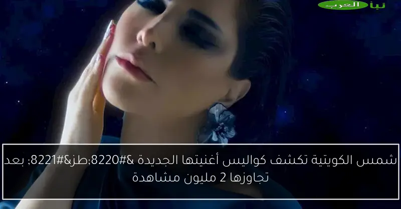 شمس الكويتية تكشف كواليس أغنيتها الجديدة “طز” بعد تجاوزها 2 مليون مشاهدة