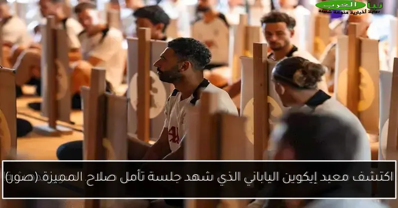 اكتشف معبد إيكوين الياباني الذي شهد جلسة تأمل صلاح المميزة (صور)