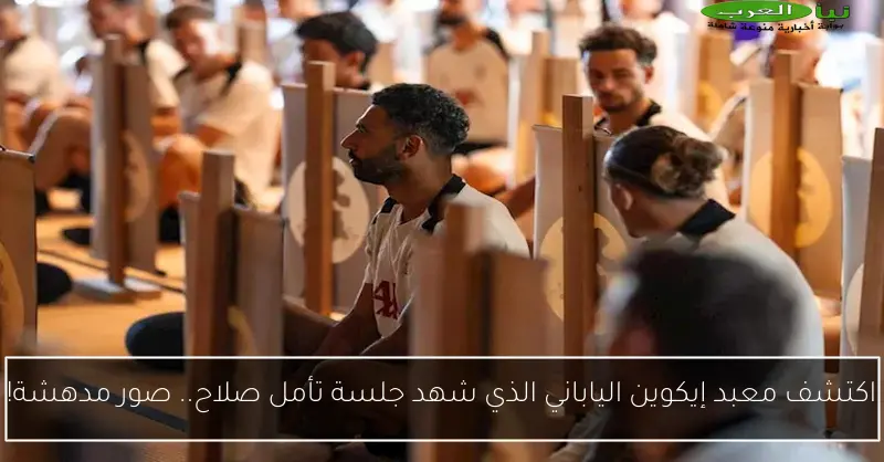 اكتشف معبد إيكوين الياباني الذي شهد جلسة تأمل صلاح.. صور مدهشة!