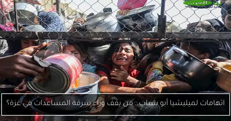 اتهامات لميليشيا أبو شباب.. من يقف وراء سرقة المساعدات في غزة؟