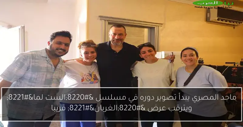 ماجد المصري يبدأ تصوير دوره في مسلسل “الست لما” ويترقب عرض “الغربان” قريبا