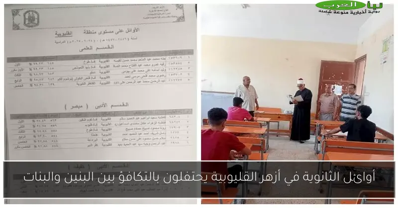 أوائل الثانوية في أزهر القليوبية يحتفلون بالتكافؤ بين البنين والبنات