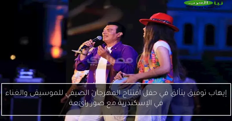 إيهاب توفيق يتألق في حفل افتتاح المهرجان الصيفي للموسيقى والغناء في الإسكندرية مع صور رائعة