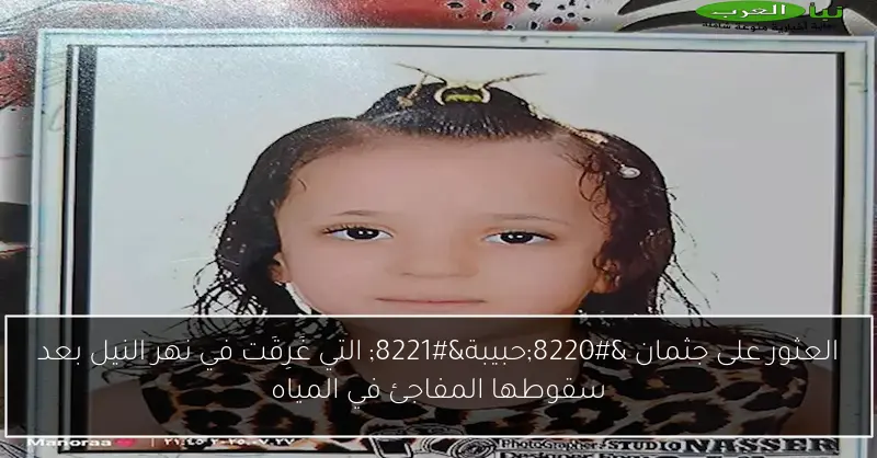 العثور على جثمان “حبيبة” التي غَرِقَت في نهر النيل بعد سقوطها المفاجئ في المياه