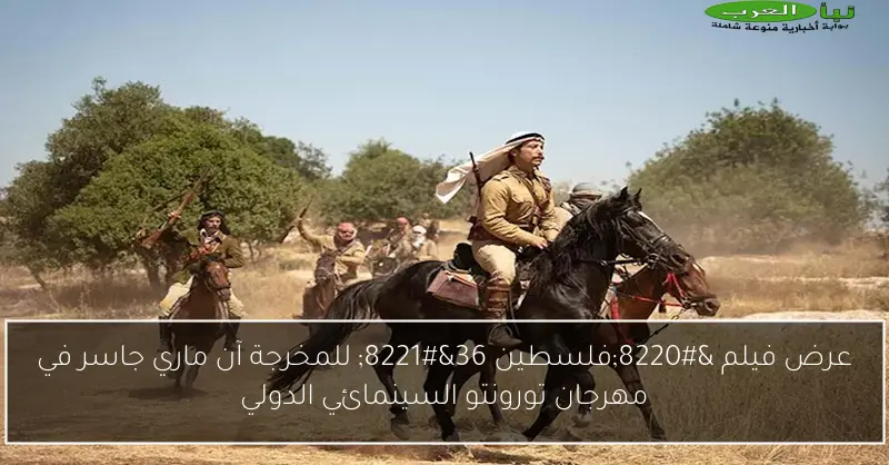 عرض فيلم “فلسطين 36” للمخرجة آن ماري جاسر في مهرجان تورونتو السينمائي الدولي