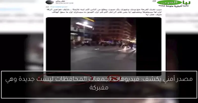 مصدر أمني يكشف: فيديوهات تجمعات المحافظات ليست جديدة وهي مفبركة