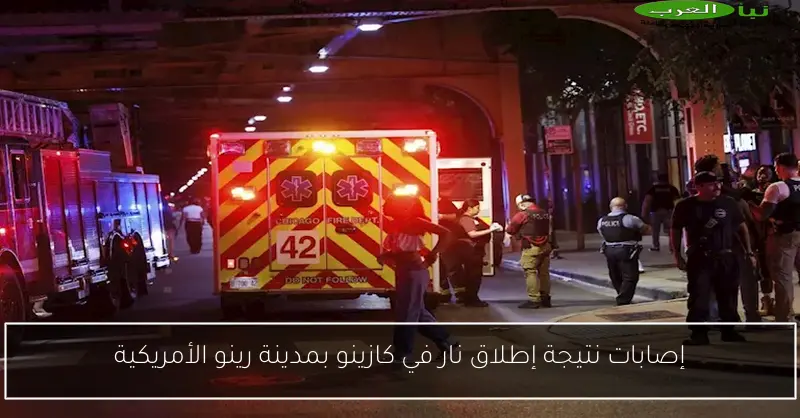 إصابات نتيجة إطلاق نار في كازينو بمدينة رينو الأمريكية
