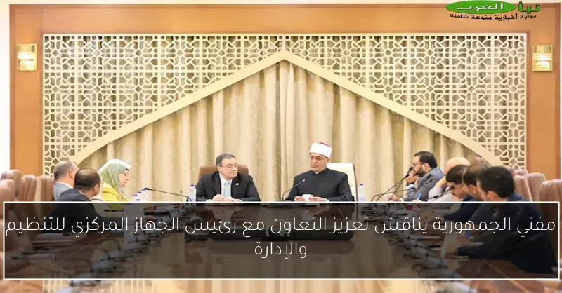 مفتي الجمهورية يناقش تعزيز التعاون مع رئيس الجهاز المركزي للتنظيم والإدارة