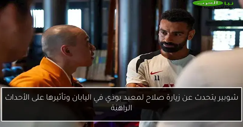 شوبير يتحدث عن زيارة صلاح لمعبد بوذي في اليابان وتأثيرها على الأحداث الراهنة