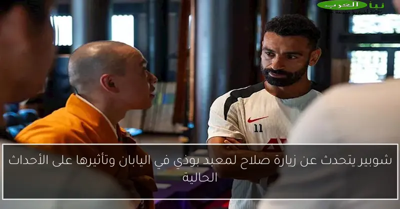 شوبير يتحدث عن زيارة صلاح لمعبد بوذي في اليابان وتأثيرها على الأحداث الحالية