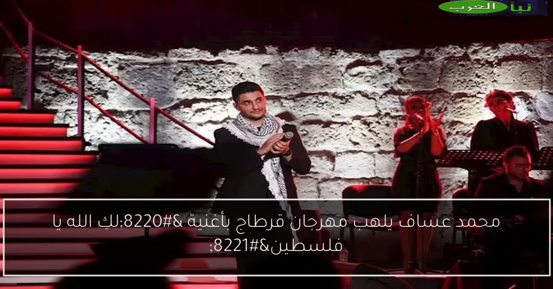 محمد عساف يلهب مهرجان قرطاج بأغنية “لكِ الله يا فلسطين”