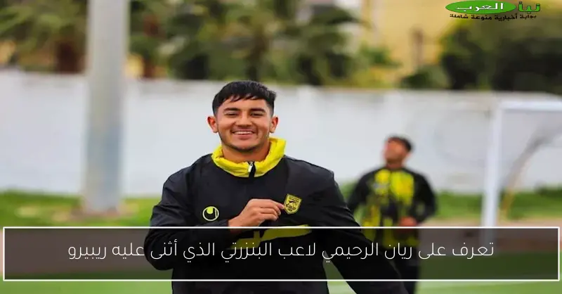 تعرف على ريان الرحيمي لاعب البنزرتي الذي أثنى عليه ريبيرو