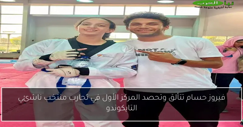 فيروز حسام تتألق وتحصد المركز الأول في تجارب منتخب ناشئي التايكوندو