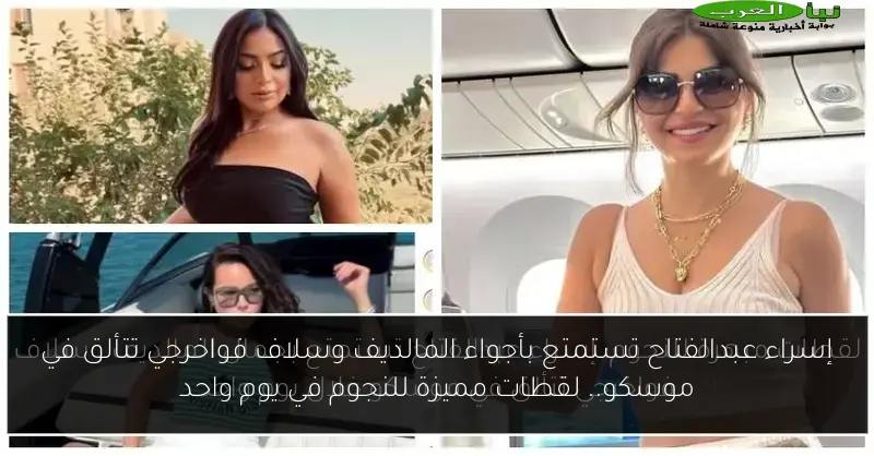 إسراء عبدالفتاح تستمتع بأجواء المالديف وسلاف فواخرجي تتألق في موسكو.. لقطات مميزة للنجوم في يوم واحد