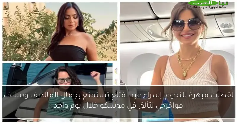 لقطات مبهرة للنجوم: إسراء عبدالفتاح تستمتع بجمال المالديف وسلاف فواخرجي تتألق في موسكو خلال يوم واحد