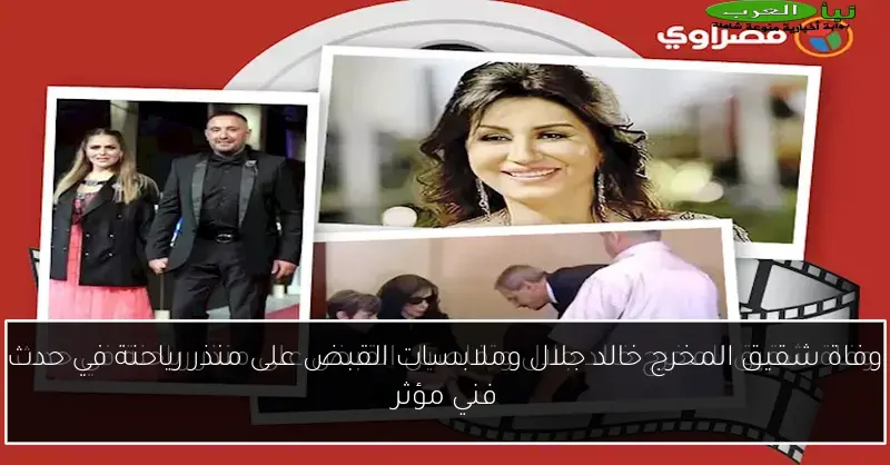 وفاة شقيق المخرج خالد جلال وملابسات القبض على منذر رياحنة في حدث فني مؤثر