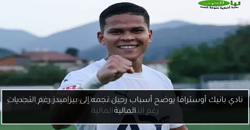 نادي بانيك أوسترافا يوضح أسباب رحيل نجمه إلى بيراميدز رغم التحديات المالية