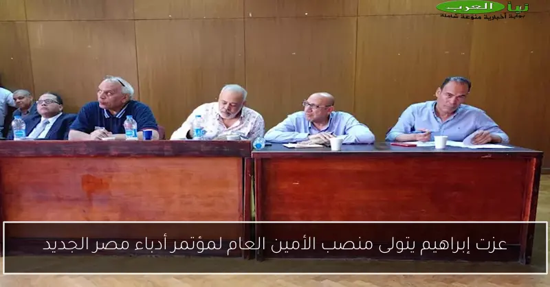 عزت إبراهيم يتولى منصب الأمين العام لمؤتمر أدباء مصر الجديد