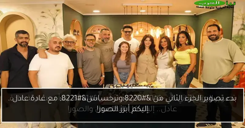 بدء تصوير الجزء الثاني من “وترحساس” مع غادة عادل.. إليكم أبرز الصور!