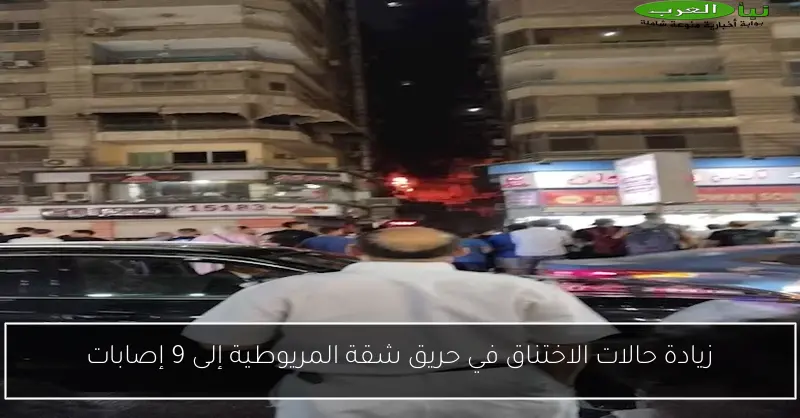 زيادة حالات الاختناق في حريق شقة المريوطية إلى 9 إصابات