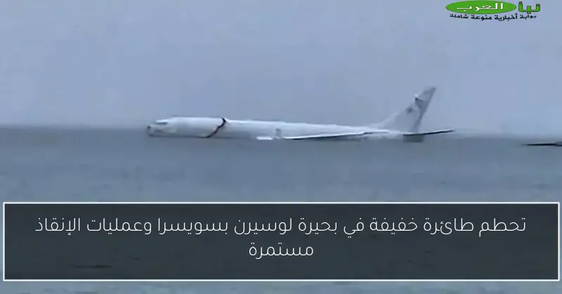 تحطم طائرة خفيفة في بحيرة لوسيرن بسويسرا وعمليات الإنقاذ مستمرة