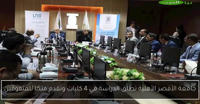 جامعة الأقصر الأهلية تطلق الدراسة في 4 كليات وتقدم منحًا للمتفوقين