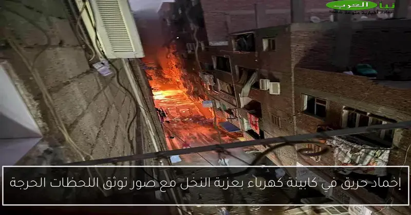 إخماد حريق في كابينة كهرباء بعزبة النخل مع صور توثق اللحظات الحرجة