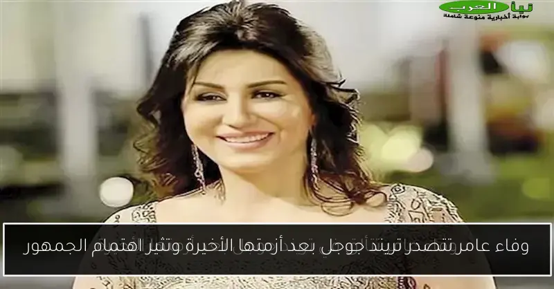 وفاء عامر تتصدر تريند جوجل بعد أزمتها الأخيرة وتثير اهتمام الجمهور