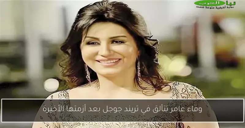 وفاء عامر تتألق في تريند جوجل بعد أزمتها الأخيرة