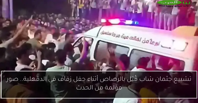 تشييع جثمان شاب قُتل بالرصاص أثناء حفل زفاف في الدقهلية.. صور مؤلمة من الحدث