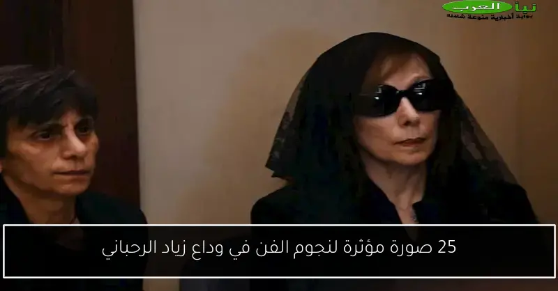 25 صورة مؤثرة لنجوم الفن في وداع زياد الرحباني