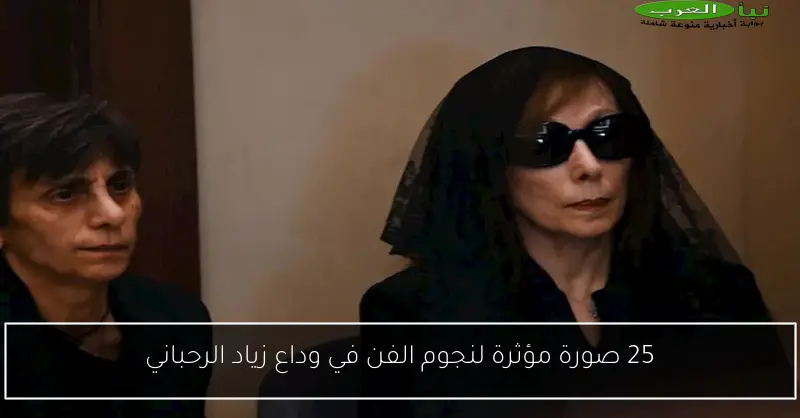 25 صورة مؤثرة لنجوم الفن في وداع زياد الرحباني