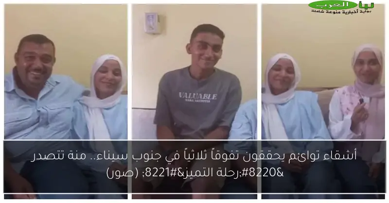 أشقاء توائم يحققون تفوقاً ثلاثياً في جنوب سيناء.. منة تتصدر “رحلة التميز” (صور)