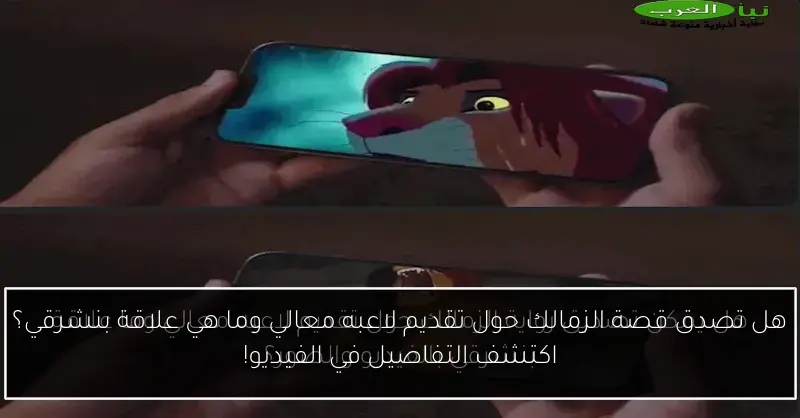 هل تصدق قصة الزمالك حول تقديم لاعبه معالي وما هي علاقة بنشرقي؟ اكتشف التفاصيل في الفيديو!