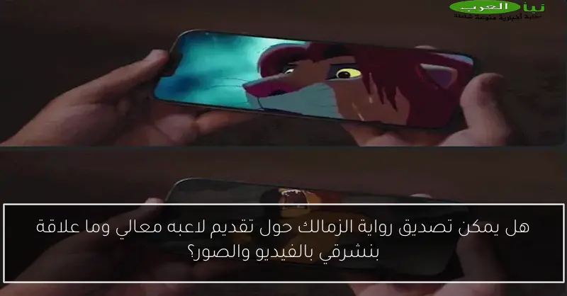 هل يمكن تصديق رواية الزمالك حول تقديم لاعبه معالي وما علاقة بنشرقي بالفيديو والصور؟