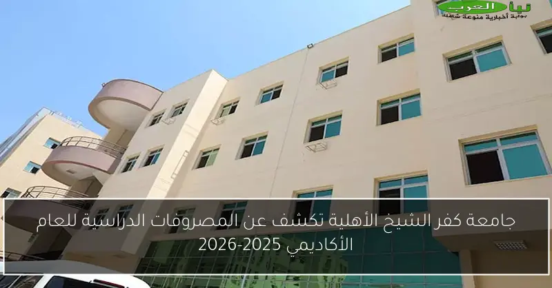 جامعة كفر الشيخ الأهلية تكشف عن المصروفات الدراسية للعام الأكاديمي 2025-2026