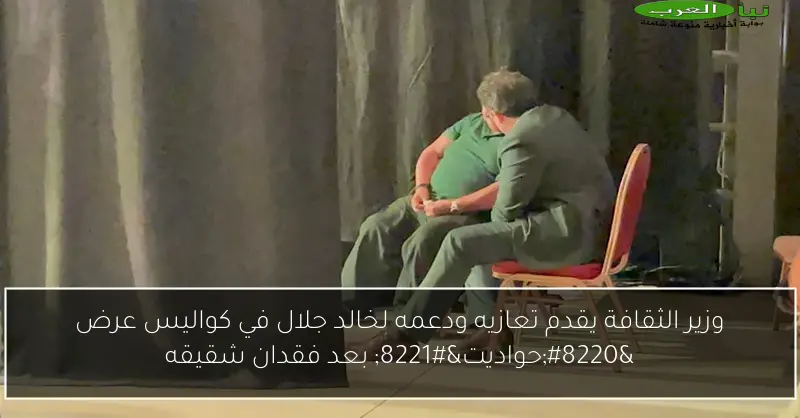 وزير الثقافة يقدم تعازيه ودعمه لخالد جلال في كواليس عرض “حواديت” بعد فقدان شقيقه
