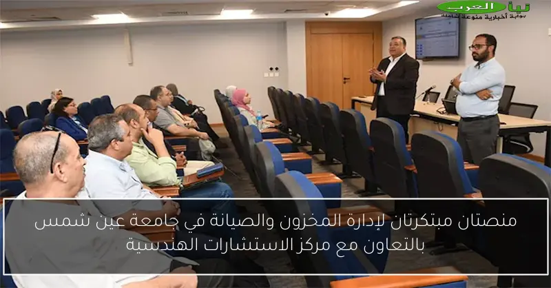 منصتان مبتكرتان لإدارة المخزون والصيانة في جامعة عين شمس بالتعاون مع مركز الاستشارات الهندسية