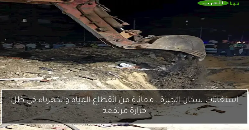 استغاثات سكان الجيزة.. معاناة من انقطاع المياه والكهرباء في ظل حرارة مرتفعة