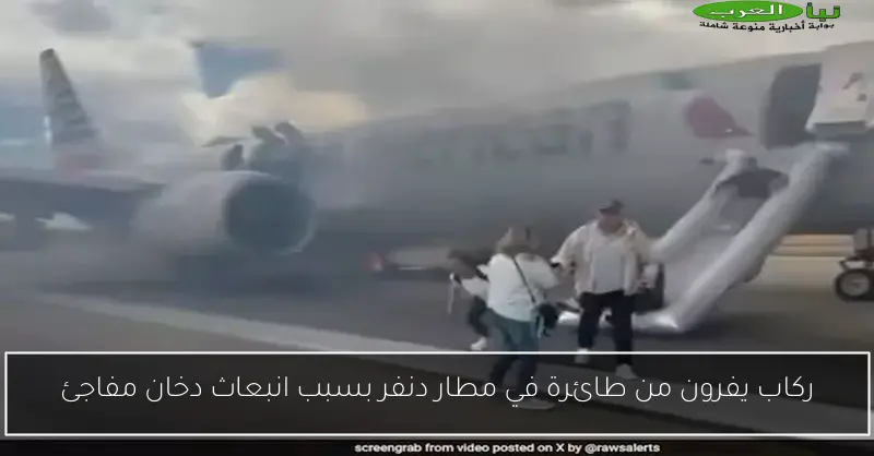 ركاب يفرون من طائرة في مطار دنفر بسبب انبعاث دخان مفاجئ